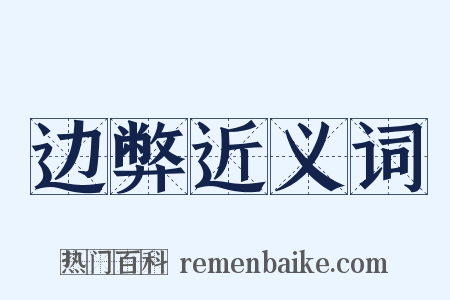 边弊近义词是什么意思的图片
